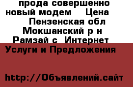 прода совершенно новый модем  › Цена ­ 500 - Пензенская обл., Мокшанский р-н, Рамзай с. Интернет » Услуги и Предложения   